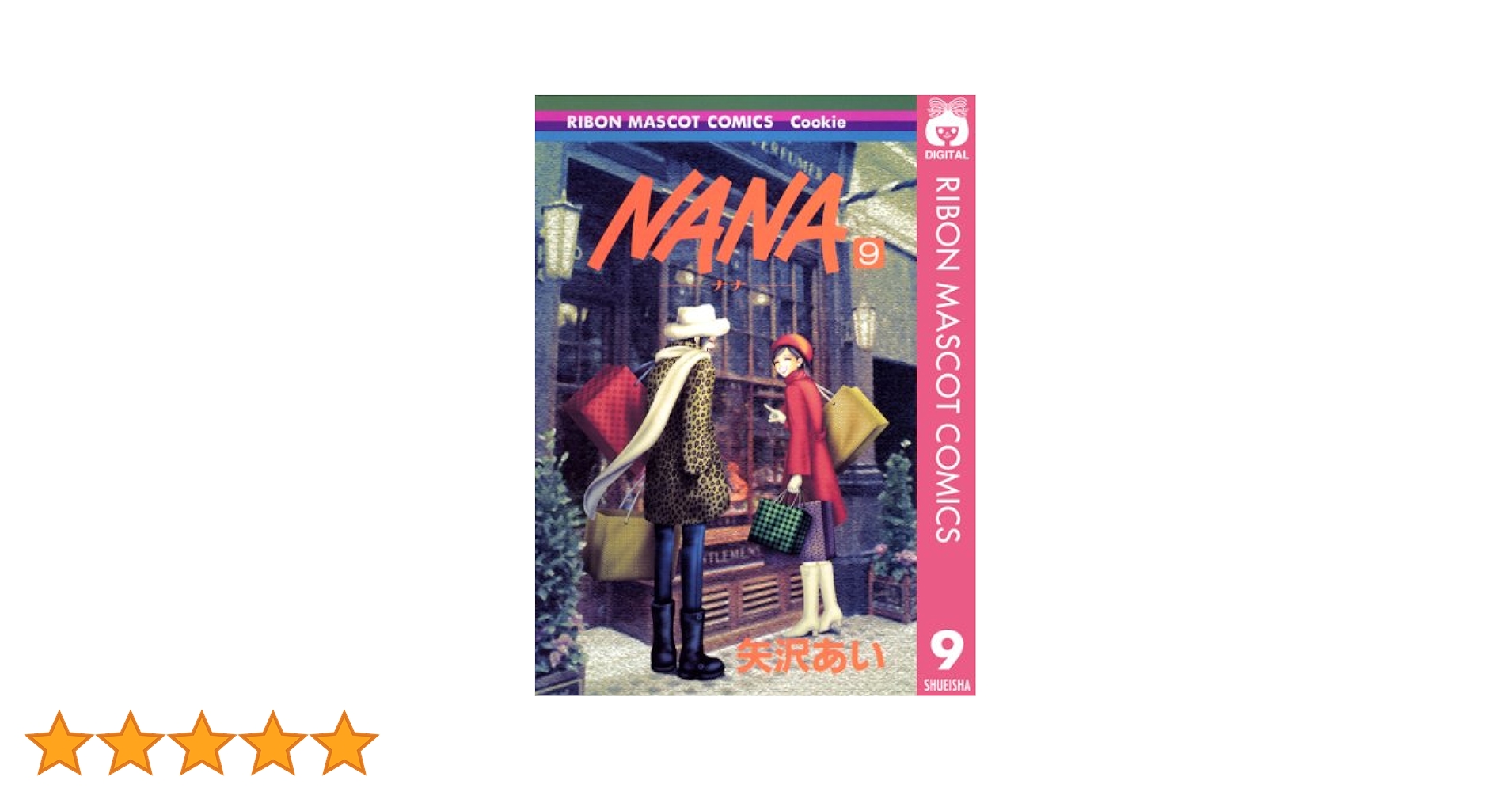 NANA―ナナ― 9 (りぼんマスコットコミックスDIGITAL) | 矢沢あい